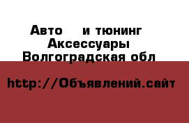 Авто GT и тюнинг - Аксессуары. Волгоградская обл.